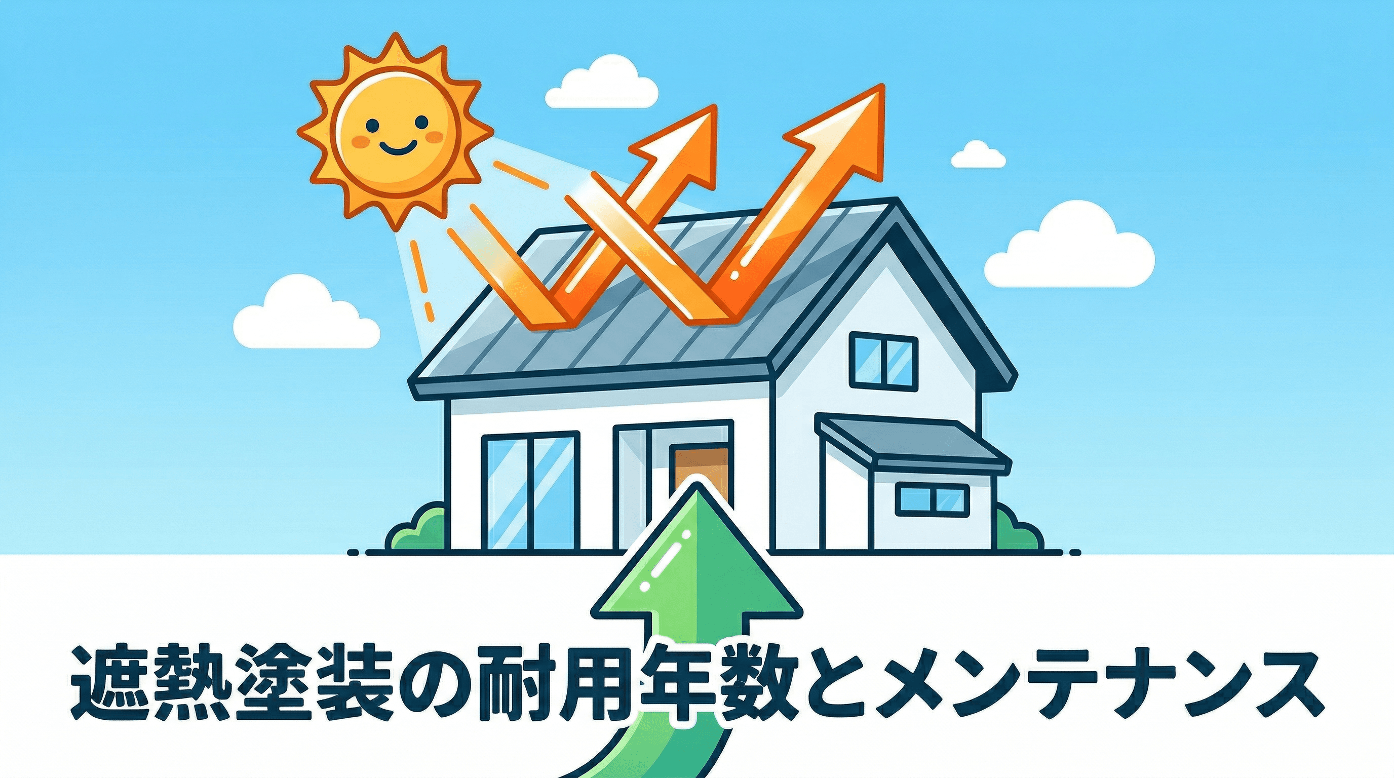 遮熱塗装の耐用年数とメンテナンス